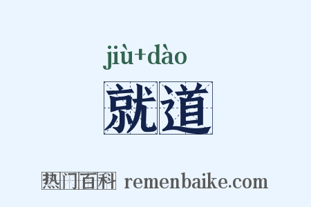 就道是什么意思的图片